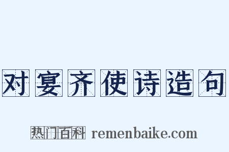 对宴齐使诗造句是什么意思的图片